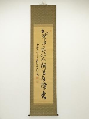 高野山管長　土宣法龍筆　一行書　肉筆絹本掛軸